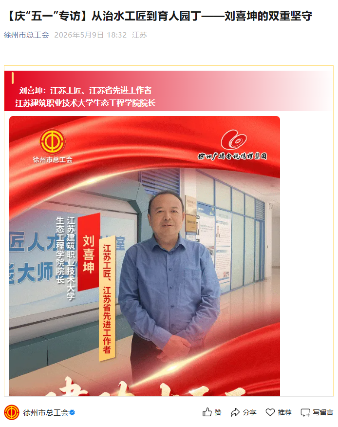 【徐州市总工会】庆“五一”专访：从治水工匠到育人园丁——刘喜坤的双重坚守